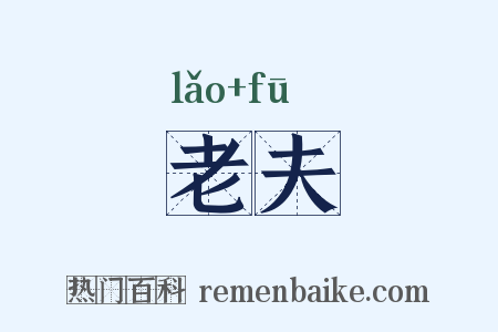 老夫是什么意思的图片